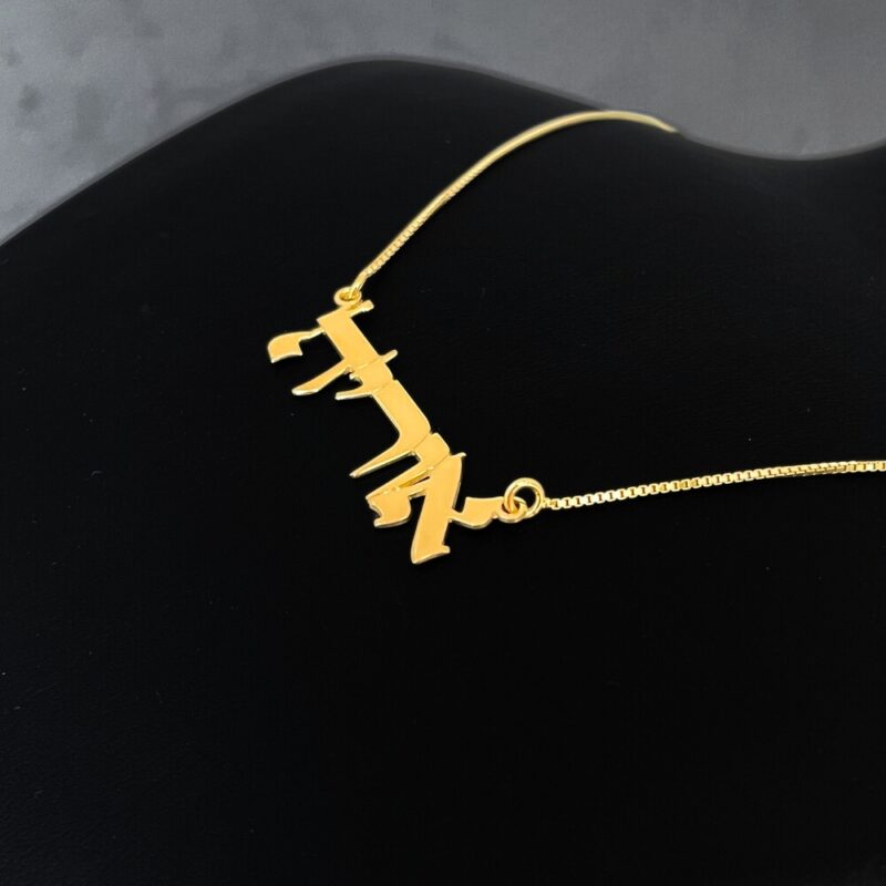 14K Solid Gold Hebrew Name Necklace displayed in profile view
